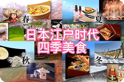 琼海日本江户时代的四季美食